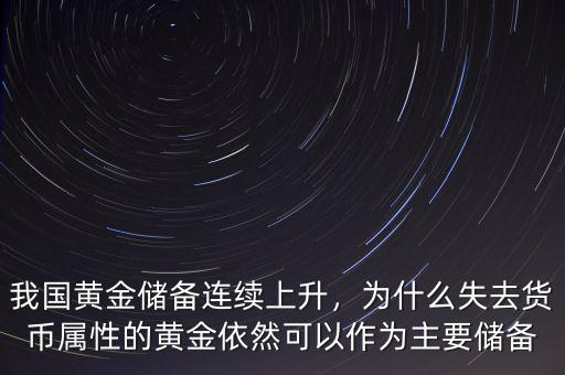 我國(guó)黃金儲(chǔ)備連續(xù)上升，為什么失去貨幣屬性的黃金依然可以作為主要儲(chǔ)備