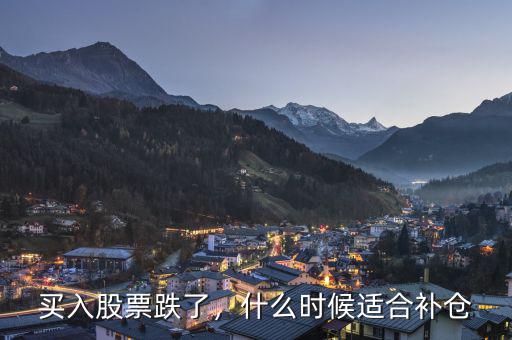 買入股票跌了，什么時(shí)候適合補(bǔ)倉