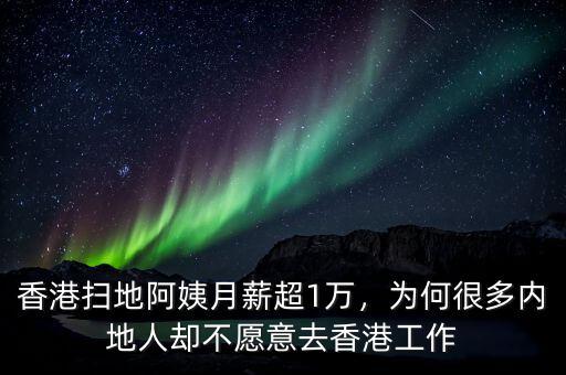 香港掃地阿姨月薪超1萬(wàn)，為何很多內(nèi)地人卻不愿意去香港工作