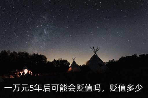 一萬元5年后可能會貶值嗎，貶值多少
