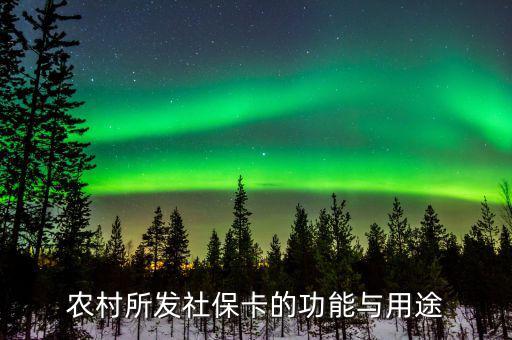 農(nóng)村所發(fā)社?？ǖ墓δ芘c用途
