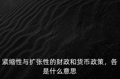 緊縮性與擴(kuò)張性的財(cái)政和貨幣政策，各是什么意思