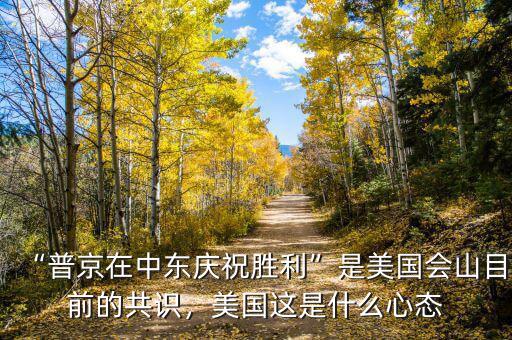 “普京在中東慶祝勝利”是美國會(huì)山目前的共識(shí)，美國這是什么心態(tài)
