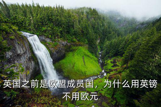 英國之前是歐盟成員國，為什么用英鎊不用歐元