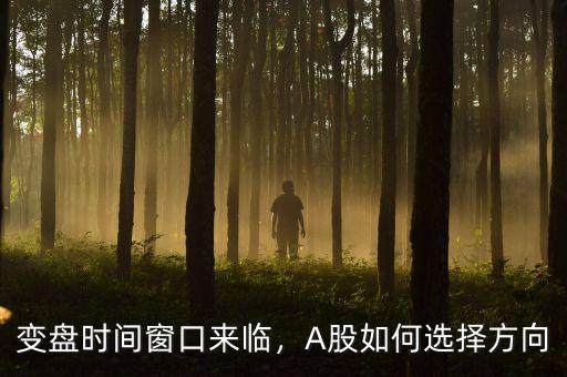 變盤時(shí)間窗口來臨，A股如何選擇方向