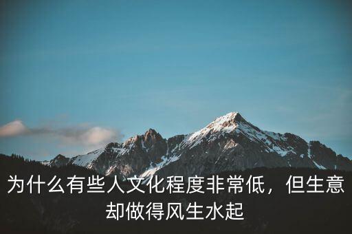 為什么有些人文化程度非常低，但生意卻做得風(fēng)生水起