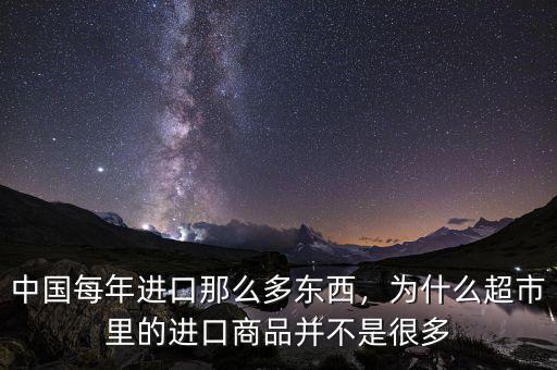 中國每年進口那么多東西，為什么超市里的進口商品并不是很多