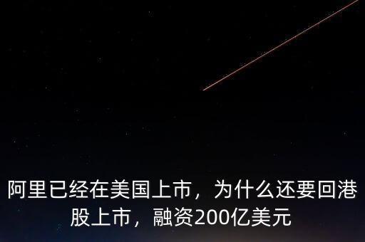 阿里已經(jīng)在美國上市，為什么還要回港股上市，融資200億美元