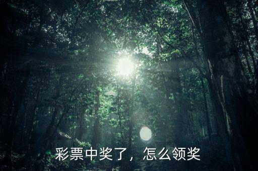 彩票中獎(jiǎng)了，怎么領(lǐng)獎(jiǎng)