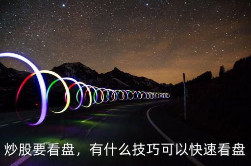 炒股要看盤，有什么技巧可以快速看盤