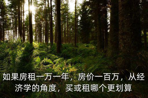 如果房租一萬一年，房價一百萬，從經(jīng)濟學的角度，買或租哪個更劃算