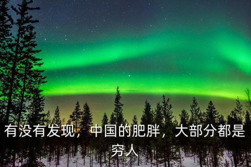 有沒有發(fā)現(xiàn)，中國的肥胖，大部分都是窮人