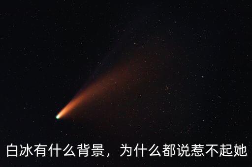 白冰有什么背景，為什么都說(shuō)惹不起她