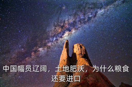 中國幅員遼闊，土地肥沃，為什么糧食還要進(jìn)口