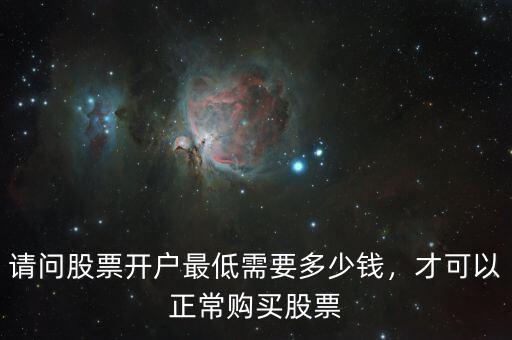 股票新手開(kāi)戶要多少錢(qián),才可以正常購(gòu)買股票