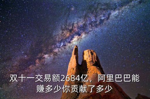 雙十一交易額2684億，阿里巴巴能賺多少你貢獻了多少