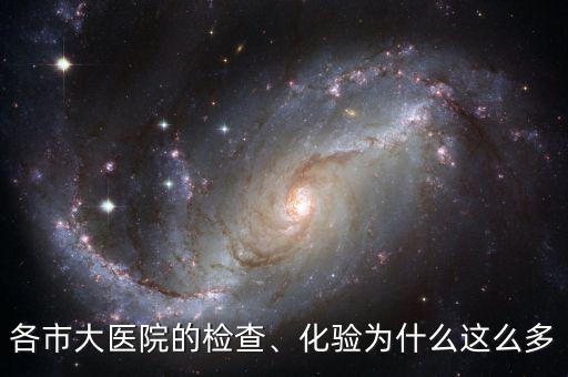 各市大醫(yī)院的檢查、化驗為什么這么多
