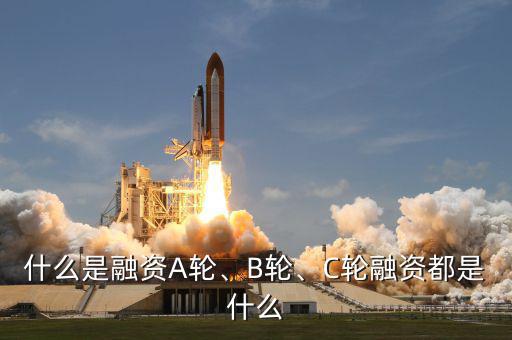 什么是融資A輪、B輪、C輪融資都是什么