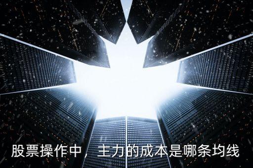 什么叫主力成本,主力的成本是哪條均線(xiàn)