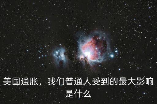 美國(guó)通脹，我們普通人受到的最大影響是什么