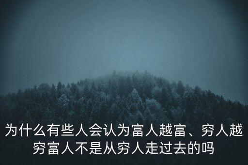 為什么有些人會認(rèn)為富人越富、窮人越窮富人不是從窮人走過去的嗎