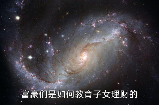 富豪怎么理財(cái),有錢人怎么用錢理財(cái)