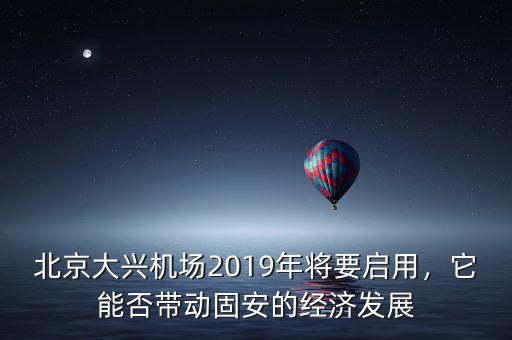 北京大興機(jī)場2019年將要啟用，它能否帶動(dòng)固安的經(jīng)濟(jì)發(fā)展