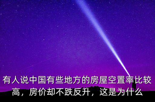 有人說中國(guó)有些地方的房屋空置率比較高，房?jī)r(jià)卻不跌反升，這是為什么