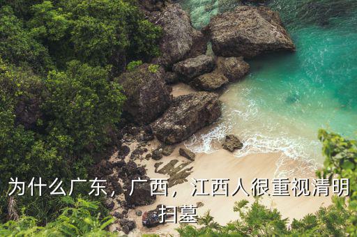 為什么廣東，廣西，江西人很重視清明掃墓