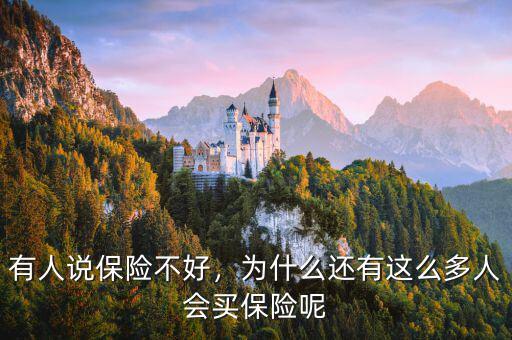 有人說保險(xiǎn)不好，為什么還有這么多人會買保險(xiǎn)呢
