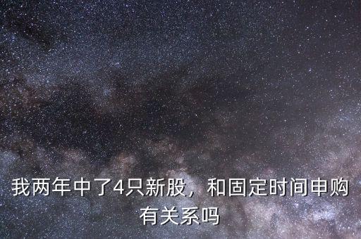 我兩年中了4只新股，和固定時間申購有關(guān)系嗎