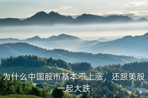 為什么中國(guó)股市基本不上漲，還跟美股一起大跌