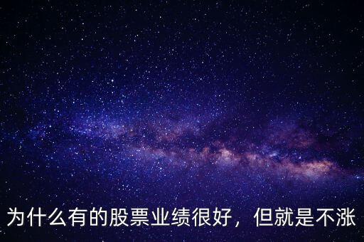 為什么有的股票業(yè)績很好，但就是不漲