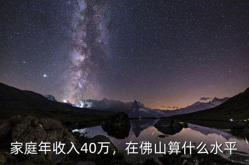 家庭年收入40萬(wàn)，在佛山算什么水平