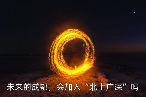 未來的成都，會加入“北上廣深”嗎