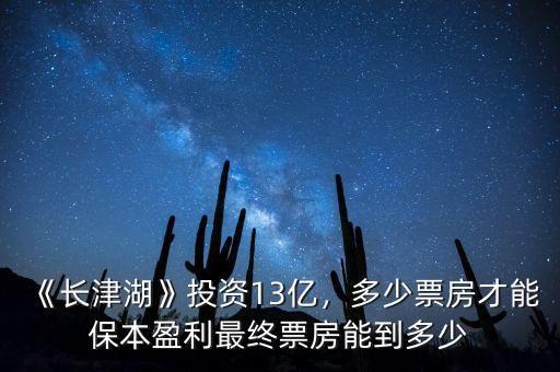 《長津湖》投資13億，多少票房才能保本盈利最終票房能到多少