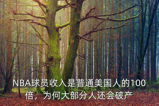NBA球員收入是普通美國(guó)人的100倍，為何大部分人還會(huì)破產(chǎn)