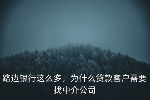 路邊銀行這么多，為什么貸款客戶需要找中介公司