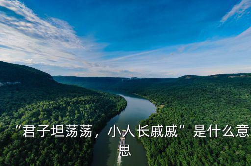 “君子坦蕩蕩，小人長(zhǎng)戚戚”是什么意思