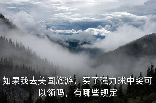如果我去美國旅游，買了強力球中獎可以領(lǐng)嗎，有哪些規(guī)定