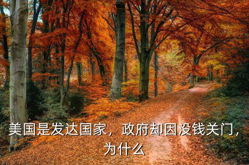 美國(guó)是發(fā)達(dá)國(guó)家，政府卻因沒(méi)錢(qián)關(guān)門(mén)，為什么