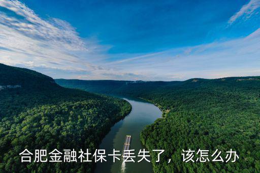 金融社?？▉G了怎么辦,合肥金融社?？▉G失了