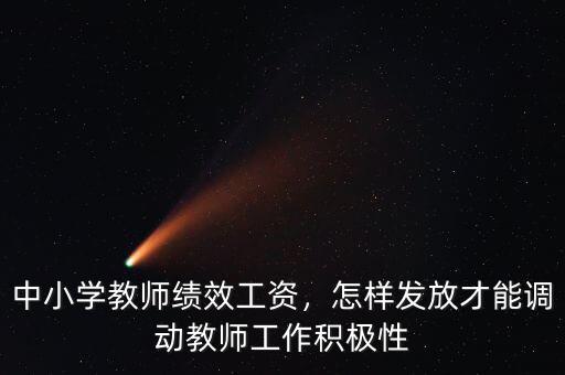 中小學(xué)教師績效工資，怎樣發(fā)放才能調(diào)動教師工作積極性