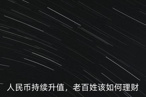 人民幣持續(xù)升值，老百姓該如何理財