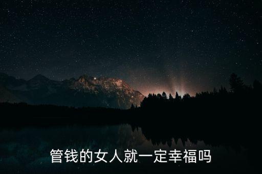 女人怎么管錢(qián),有多少家庭是女人不想管錢(qián)的