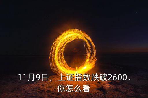 11月9日，上證指數(shù)跌破2600，你怎么看