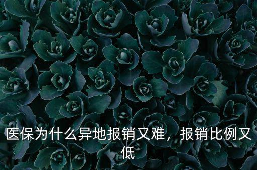 醫(yī)保為什么異地報銷又難，報銷比例又低