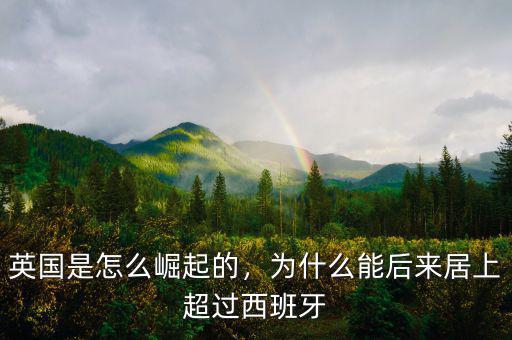 英國(guó)是怎么崛起的，為什么能后來居上超過西班牙