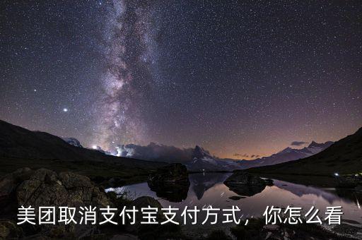 美團取消支付寶支付方式，你怎么看