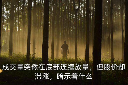 成交量突然在底部連續(xù)放量，但股價(jià)卻滯漲，暗示著什么